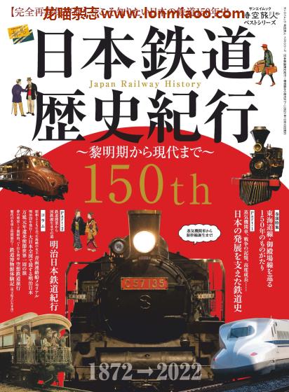 [日本版]时空旅人 别册 日本铁道历史记行150th PDF电子杂志